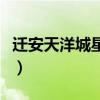 遷安天洋城星浩電影院今日影訊（遷安天洋城）