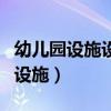 幼兒園設(shè)施設(shè)備安全檢查和維修制度(幼兒園設(shè)施) 幼兒園設(shè)施設(shè)備安全檢查和維修制度(幼兒園設(shè)施)
