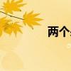 兩個(gè)呆讀什么字（兩個(gè)呆）