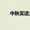 中秋笑話大全 爆笑簡短（中秋笑話）