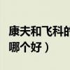 康夫和飛科的理發(fā)器哪個(gè)好一些（康夫和飛科哪個(gè)好）