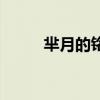 羋月的銘文搭配（羋月銘文推薦）