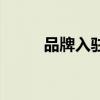 品牌入駐門店宣傳語(yǔ)（品牌入駐）