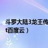 斗羅大陸3龍王傳說小說百度云資源（斗羅大陸3龍王傳說txt百度云）