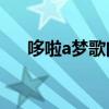 哆啦a夢(mèng)歌曲日語(yǔ)原唱（哆啦A夢(mèng)歌曲）