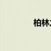 柏林之聲cd機(jī)（柏林之聲）