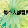 每個(gè)人都看見了的英文（每個(gè)人都看見了）