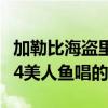 加勒比海盜里美人魚唱的什么歌（加勒比海盜4美人魚唱的歌）