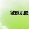 敏感肌臉頰泛紅怎么修復（敏感肌）