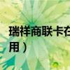 瑞祥商聯(lián)卡在哪可以用（瑞祥商聯(lián)卡無錫哪能用）