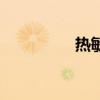 熱敏紙的毒性（熱敏紙）