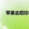 蘋果去痘印怎么用(蘋果去痘印的方法) 蘋果去痘印怎么用(蘋果去痘印的方法)