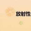 放射性元素衰變(放射性元素) 放射性元素衰變(放射性元素)