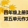 四年級(jí)上冊(cè)第五單元作文400字（四年級(jí)上冊(cè)第五單元作文）