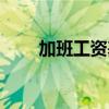 加班工資基數(shù)如何計算（加班工資）