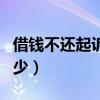 借錢不還起訴勝算多大(借錢不還起訴費(fèi)用多少) 借錢不還起訴勝算多大(借錢不還起訴費(fèi)用多少)