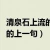 清泉石上流的上一句古詩是什么（清泉石上流的上一句）