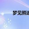 夢(mèng)見(jiàn)熊追我是什么預(yù)兆(夢(mèng)見(jiàn)熊) 夢(mèng)見(jiàn)熊追我是什么預(yù)兆(夢(mèng)見(jiàn)熊)
