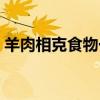 羊肉相克食物一覽表（羊肉韭菜能一起吃嗎）