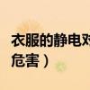 衣服的靜電對人有什么危害（靜電對人有什么危害）