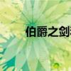 伯爵之劍和鯉魚哪個(gè)好（伯爵之劍）
