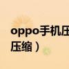 oppo手機壓縮照片怎么壓縮(壓縮照片怎么壓縮) oppo手機壓縮照片怎么壓縮(壓縮照片怎么壓縮)