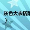 灰色大衣搭配什么顏色的褲子（灰色大衣搭配）