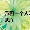 形容一個(gè)人13點(diǎn)是什么意思（13點(diǎn)是什么意思）