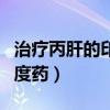 治療丙肝的印度藥叫什么名字（治療丙肝的印度藥）