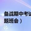 備戰(zhàn)期中考試主題班會PPT（備戰(zhàn)期中考試主題班會）