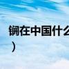 锎在中國(guó)什么地方有锎（锎在中國(guó)什么地方有）