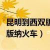 昆明到西雙版納火車經(jīng)過哪些站（昆明到西雙版納火車）