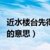 近水樓臺先得月的意思是啥（近水樓臺先得月的意思）
