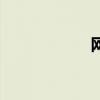 網(wǎng)通辦網(wǎng)站(網(wǎng)通) 網(wǎng)通辦網(wǎng)站(網(wǎng)通)