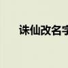 誅仙改名字有冷卻時間嗎(誅仙改名) 誅仙改名字有冷卻時間嗎(誅仙改名)