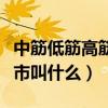 中筋低筋高筋三種面粉的區(qū)別（低筋面粉在超市叫什么）