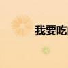 我要吃肉肉歌詞（我要吃肉肉）