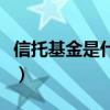 信托基金是什么時候成立的（信托基金是什么）