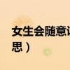 女生會(huì)隨意說(shuō)晚安嗎?（女人說(shuō)晚安是什么意思）