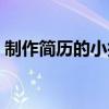 制作簡(jiǎn)歷的小技巧（如何制作簡(jiǎn)歷詳細(xì)步驟）