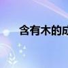 含有木的成語(yǔ)和詩(shī)句（含有木的成語(yǔ)）