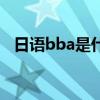 日語bba是什么梗啊（日語bba是什么梗）