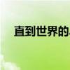 直到世界的盡頭歌詞（直到世界的盡頭）