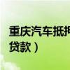 重慶汽車抵押貸款不押車推薦（重慶汽車抵押貸款）