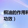 桐油的作用和功效及用法圖片（桐油的作用和功效）