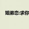 姐弟戀:求你（求你們不要再打95598了）