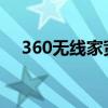360無線家寬換5G設(shè)備（360無線家寬）