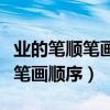 業(yè)的筆順筆畫順序怎么寫的呀圖片（業(yè)的筆順筆畫順序）