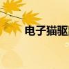 電子貓驅(qū)鼠器叫聲（電子貓驅(qū)鼠器）