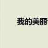我的美麗說唱版海洋（我的美麗說）